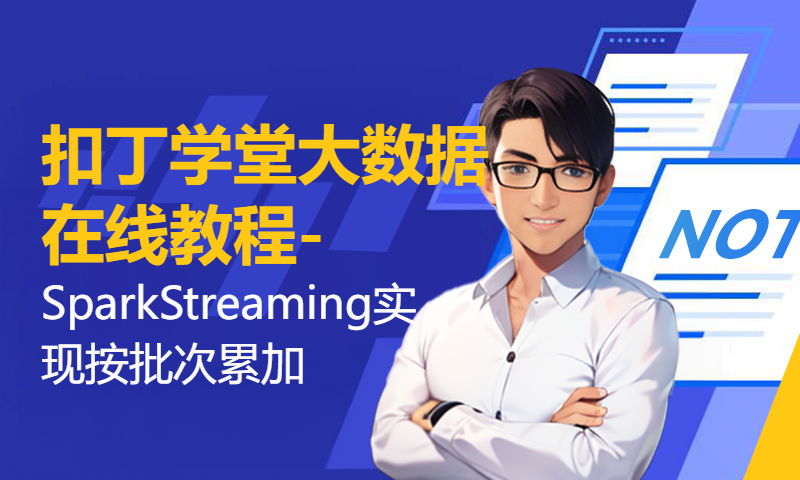 扣丁学堂大数据在线教程-SparkStreaming实现按批次累加