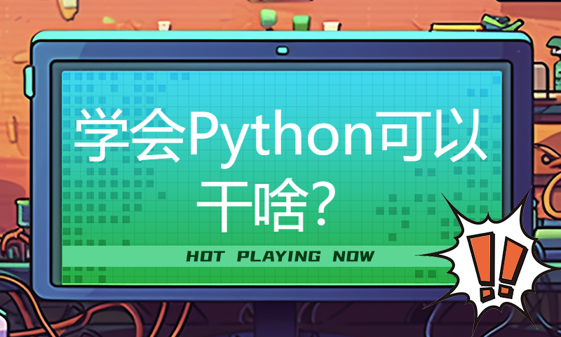 学会Python可以干啥？