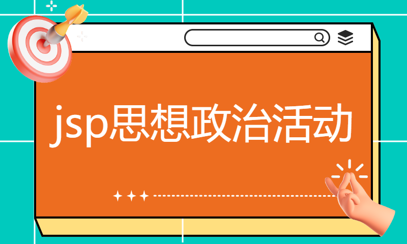 1727jsp思想政治活动Myeclipse开发mysql数据库web结构java编程计算机网页项目