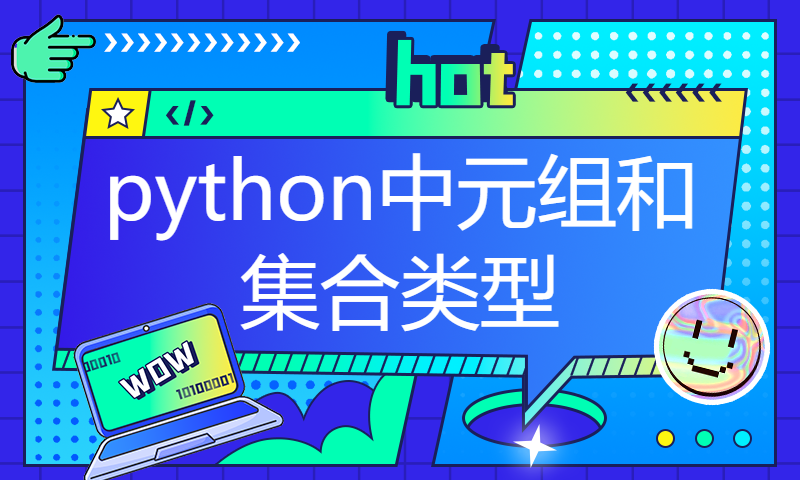 扣丁学堂Python视频教程_Python基础_python中元组和集合类型