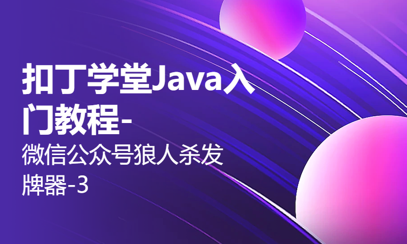 扣丁学堂Java入门教程-微信公众号狼人杀发牌器-3