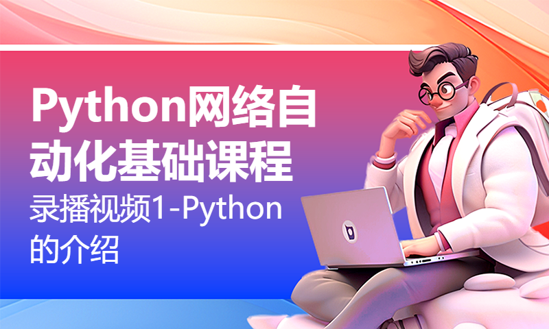 Python网络自动化基础课程录播视频1-Python的介绍