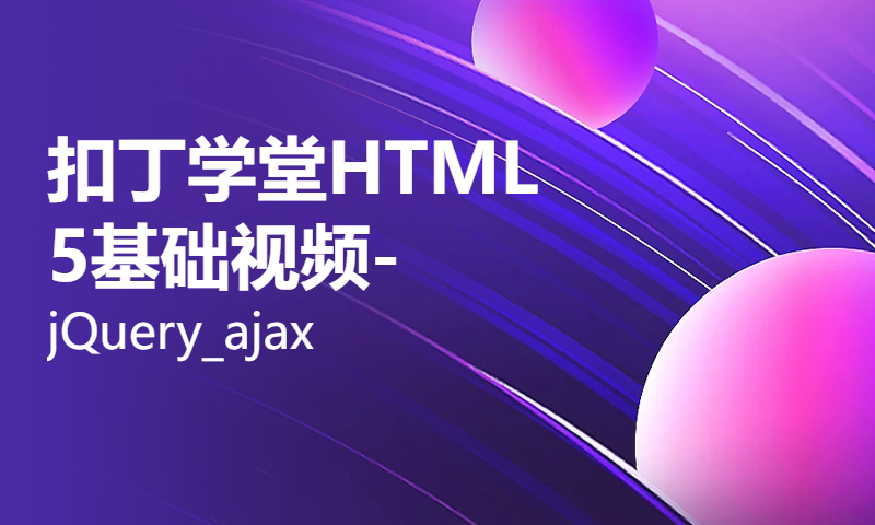 扣丁学堂HTML5基础视频-jQuery_ajax