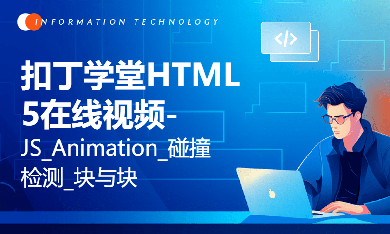 扣丁学堂HTML5在线视频-JS_Animation_碰撞检测_块与块