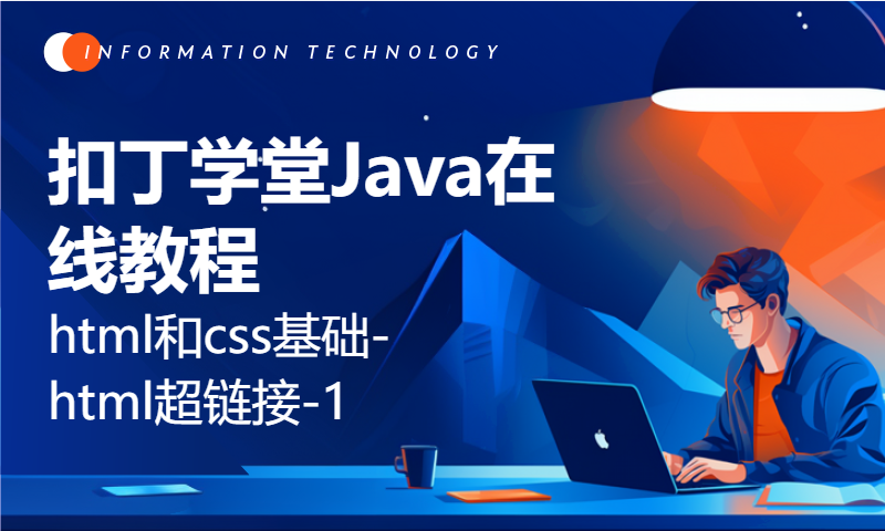 扣丁学堂Java在线教程_html和css基础-html超链接-1