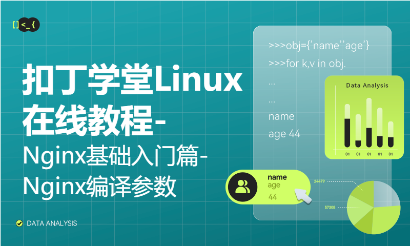 扣丁学堂Linux在线教程-Nginx基础入门篇-Nginx编译参数