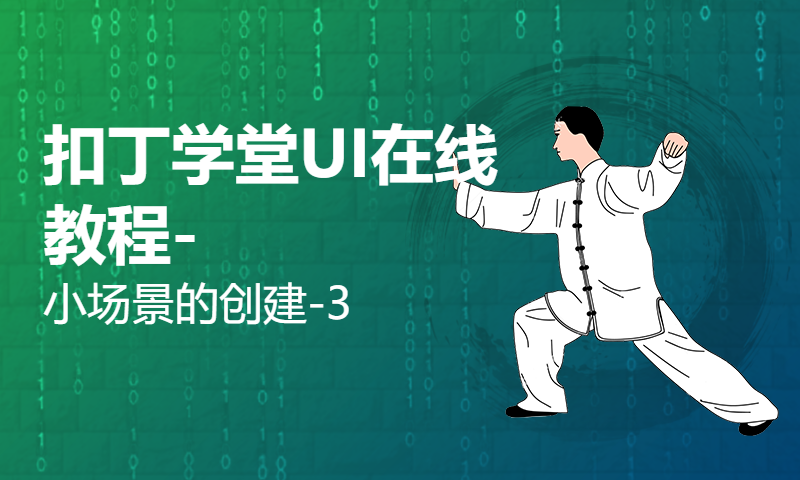 扣丁学堂UI在线教程-小场景的创建-3