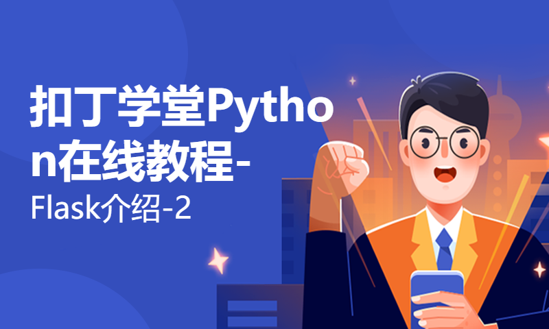 扣丁学堂Python在线教程-Flask介绍-2