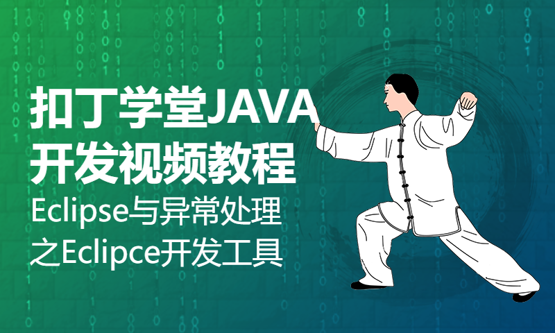 扣丁学堂JAVA开发视频教程 Eclipse与异常处理之Eclipce开发工具基本使用