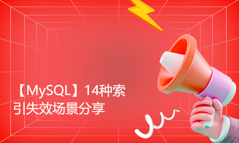 【MySQL】14种索引失效场景分享