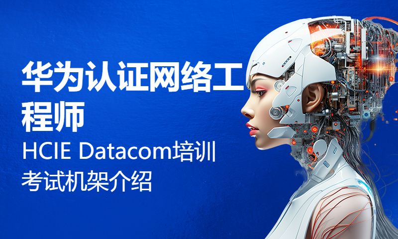 华为认证网络工程师HCIE Datacom培训考试机架介绍