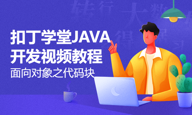 扣丁学堂JAVA开发视频教程面向对象之代码块