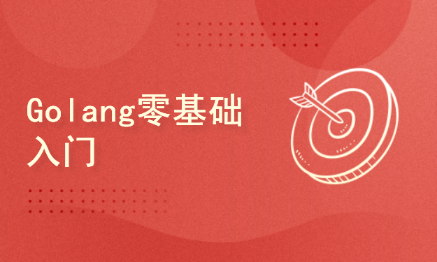 Golang零基础入门