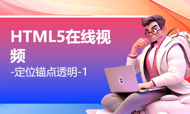 扣丁学堂HTML5在线视频-定位锚点透明-1