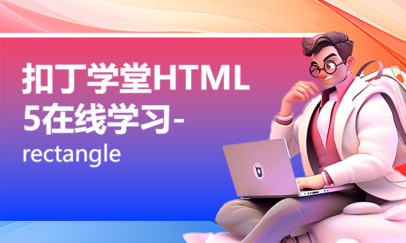 扣丁学堂HTML5在线学习-rectangle