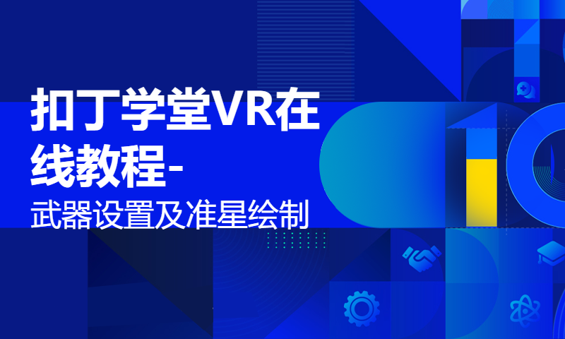 扣丁学堂VR在线教程-武器设置及准星绘制