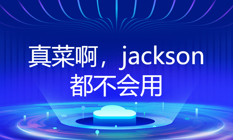 真菜啊，jackson都不会用