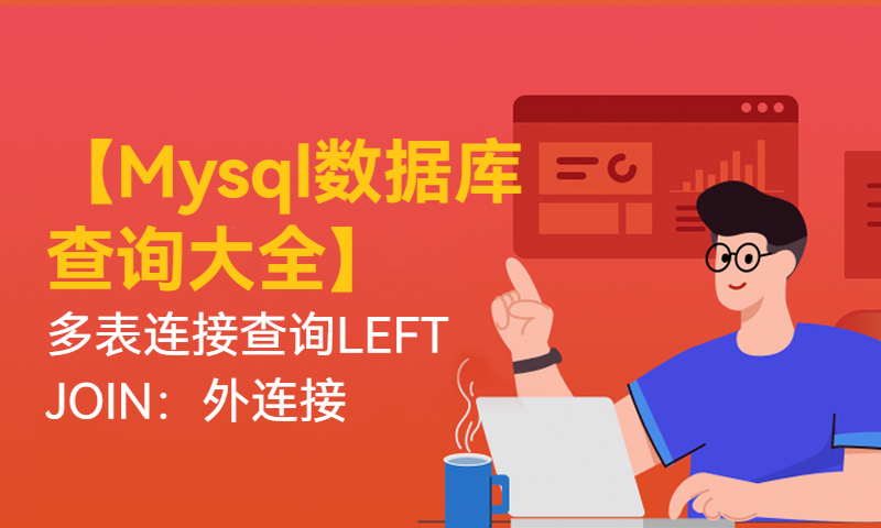 【Mysql数据库查询大全】多表连接查询LEFT JOIN：外连接（左右连接）