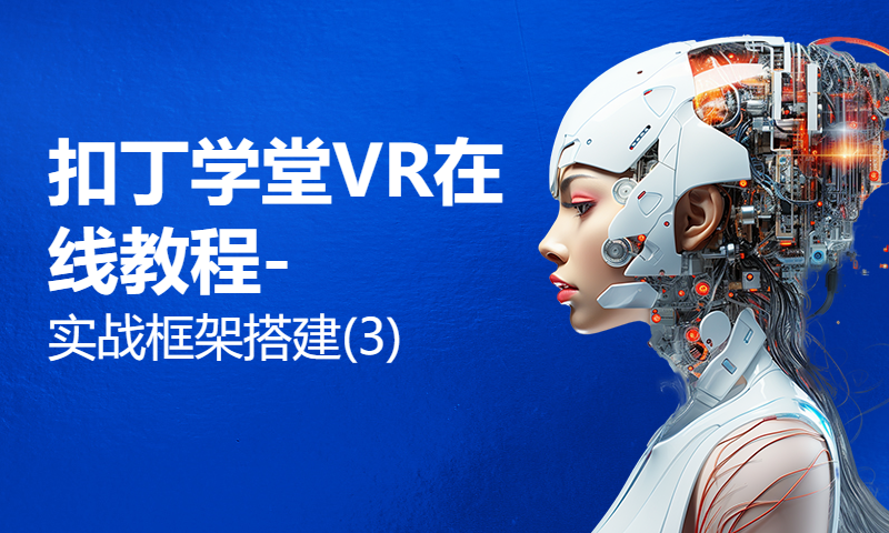 扣丁学堂VR在线教程-实战框架搭建(3)