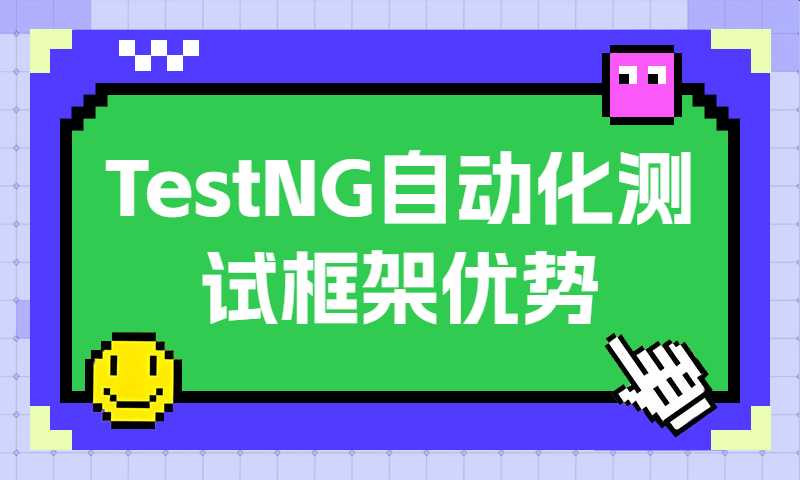 TestNG自动化测试框架优势