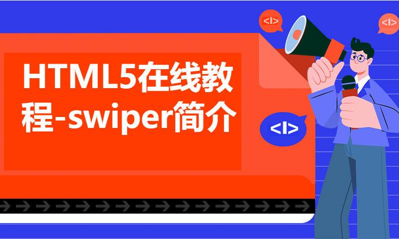 HTML5在线教程-swiper简介