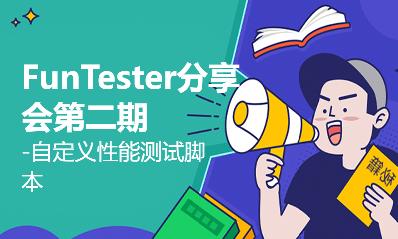 FunTester分享会第二期-自定义性能测试脚本