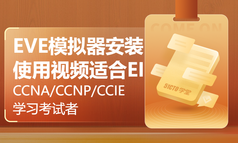 EVE模拟器安装使用视频适合EI CCNA/CCNP/CCIE学习考试者-WOLFLAB沃尔夫实验室