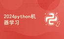 2024python机器学习