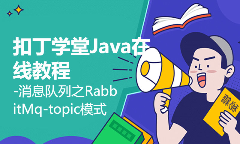 扣丁学堂Java在线教程-消息队列之RabbitMq-topic模式