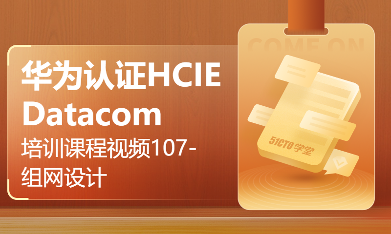 华为认证HCIE Datacom培训课程视频107-SDWAN专题课-组网设计