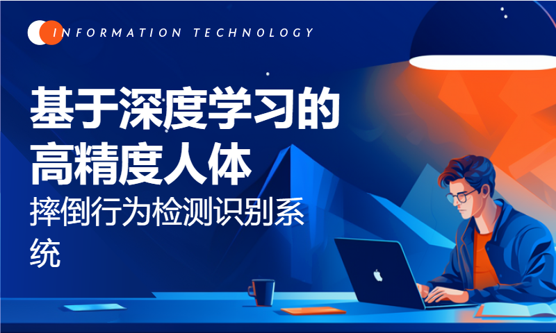 基于深度学习的高精度人体摔倒行为检测识别系统