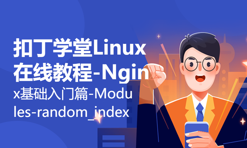 扣丁学堂Linux在线教程-Nginx基础入门篇-Nginx Modules-random_index