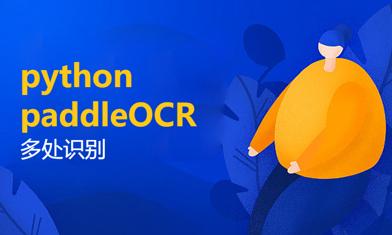 python paddleOCR 多处识别