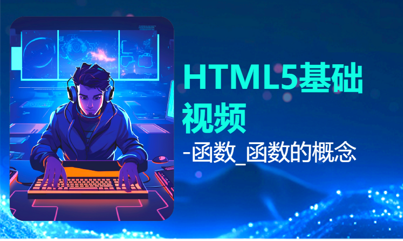 扣丁学堂HTML5基础视频-函数_函数的概念