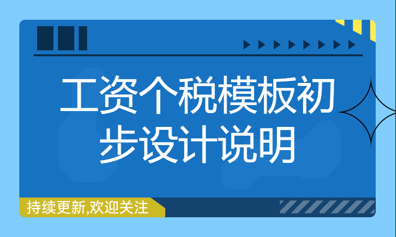 工资个税模板初步设计说明