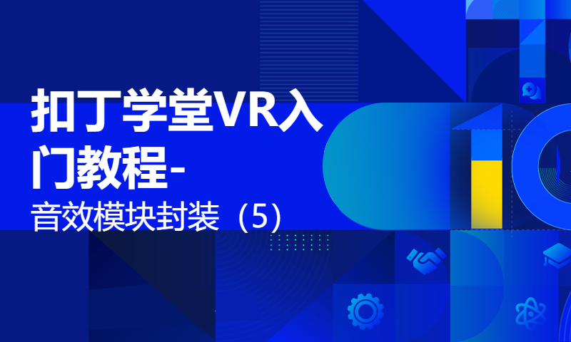 扣丁学堂VR入门教程-音效模块封装（5）