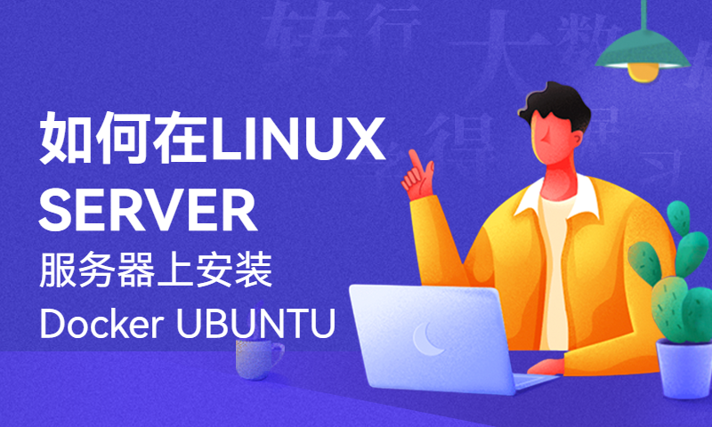 如何在LINUX SERVER服务器上安装Docker  UBUNTU