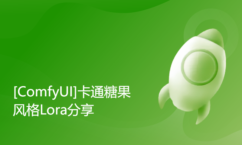 [ComfyUI]卡通糖果风格Lora分享，图片一键转绘工作流免费分享