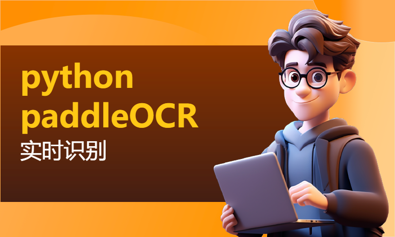 python paddleOCR 实时识别