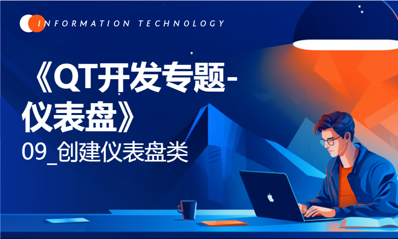 《QT开发专题-仪表盘》09_创建仪表盘类