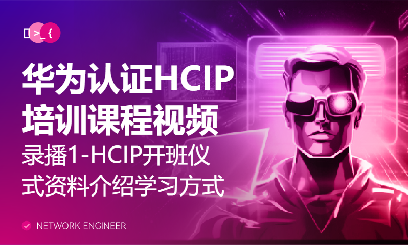 华为认证HCIP培训课程视频录播1-HCIP开班仪式-资料介绍-学习方式