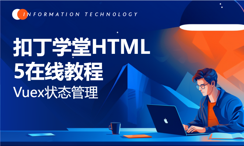 扣丁学堂HTML5在线教程_Vuex状态管理