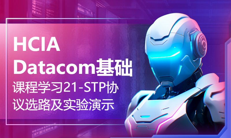 HCIA Datacom基础课程学习21-STP协议选路及实验演示