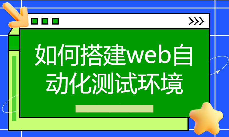 如何搭建web自动化测试环境