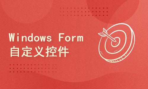 Windows Form自定义控件(不提供答疑服务)