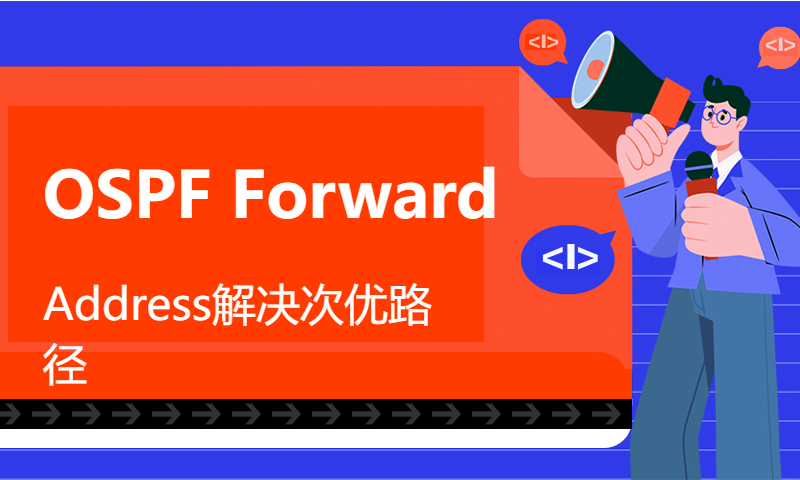 华为ICT大赛初赛IT技术理论知识串讲17-OSPF Forward Address解决次优路径