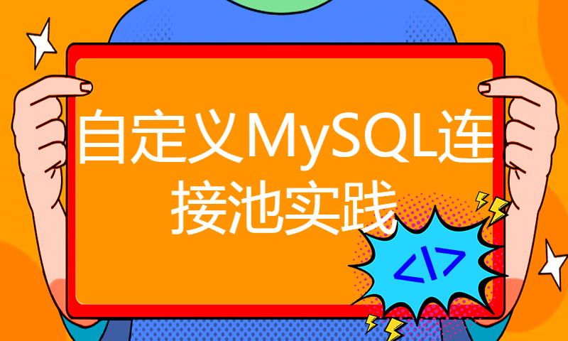 自定义MySQL连接池实践