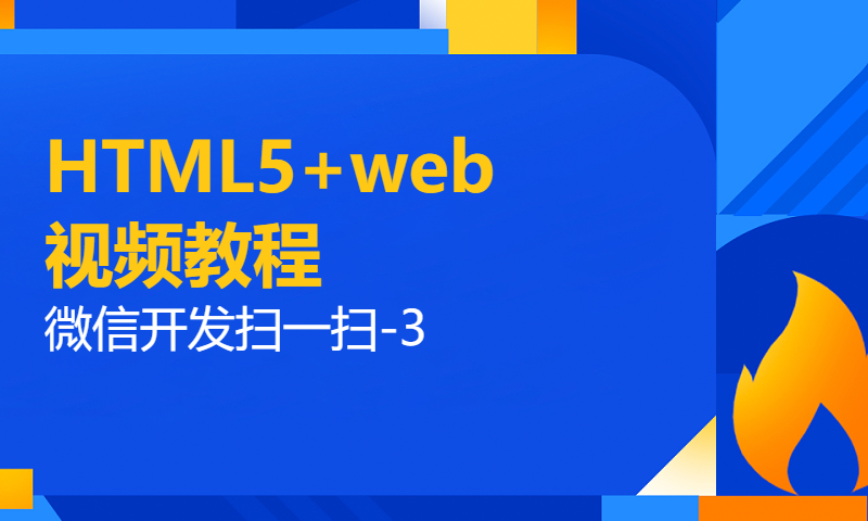 扣丁学堂HTML5+web视频教程微信开发扫一扫-3