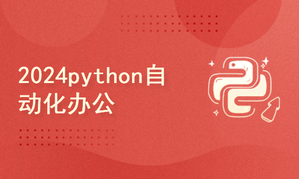 2024python自动化办公