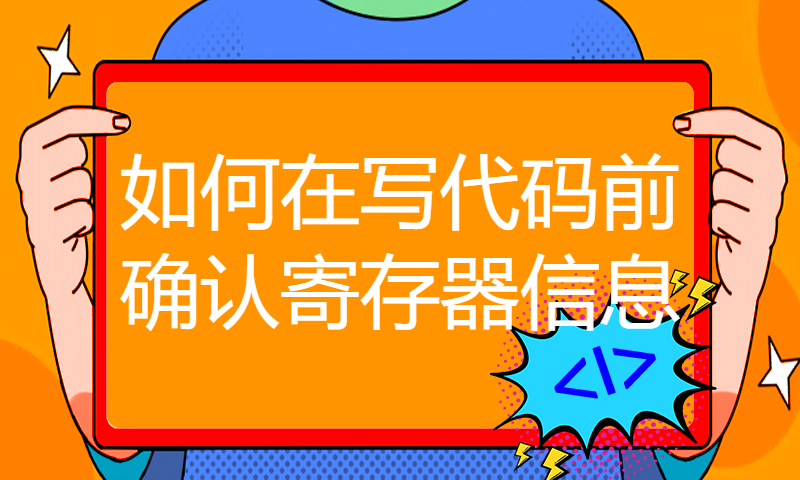 如何在写代码前确认寄存器信息？